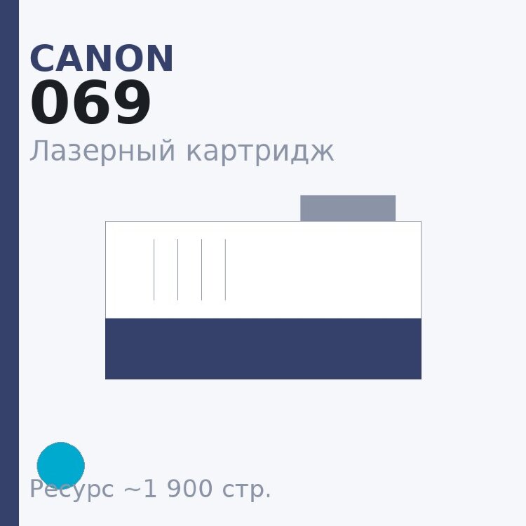 Картридж Canon 069, голубой, 1 900 стр. — Euro Print