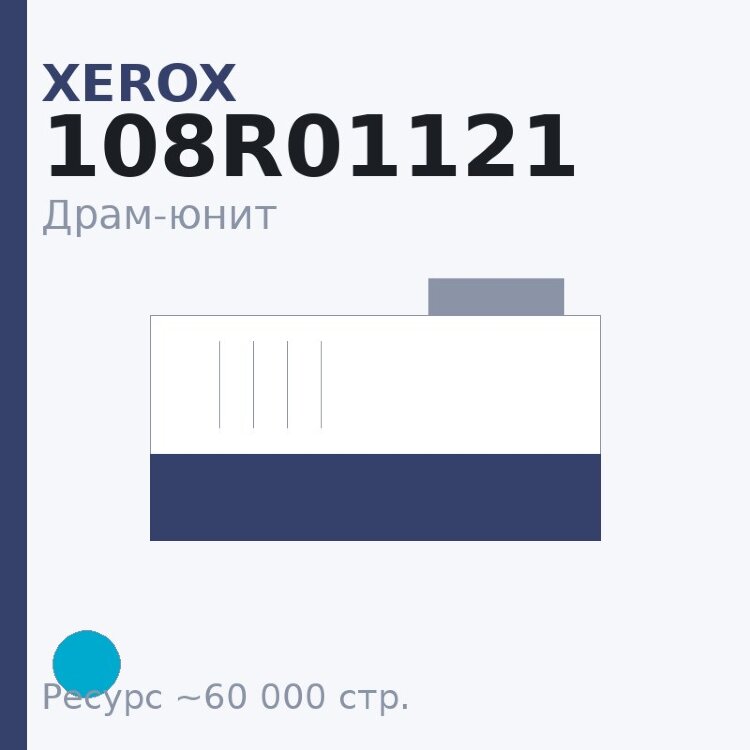 Драм-юнит Xerox 108R01121, голубой, 60 000 стр.