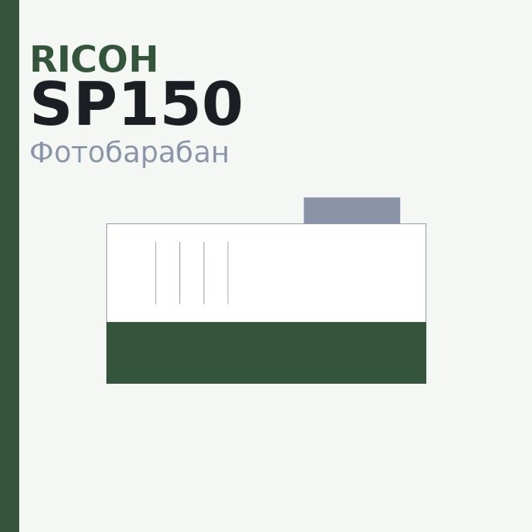 Селеновый вал для Ricoh SP150 Golden Green