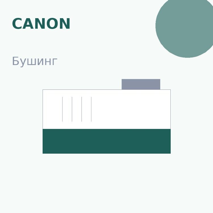 Бушинг резинового вала для HP 1160/1320/Canon LBP-3300/3360