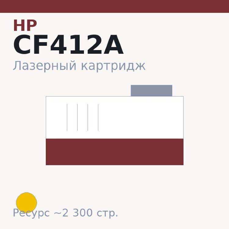 Картридж HP CF412A, жёлтый, 2 300 стр. — Euro Print