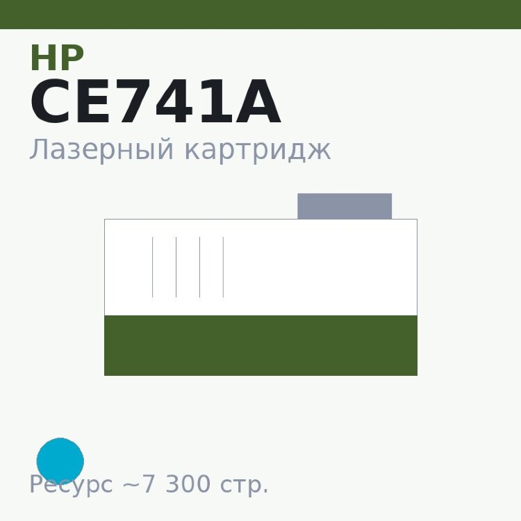 Картридж HP CE741A, голубой, 7 300 стр. — Euro Print