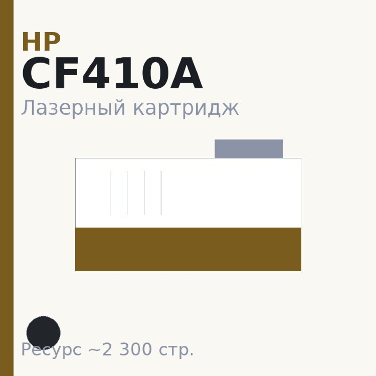 Картридж HP CF410A, чёрный, 2 300 стр. — Euro Print