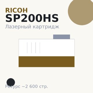 Картридж Ricoh SP200HS, чёрный, 2 600 стр. — Euro Print