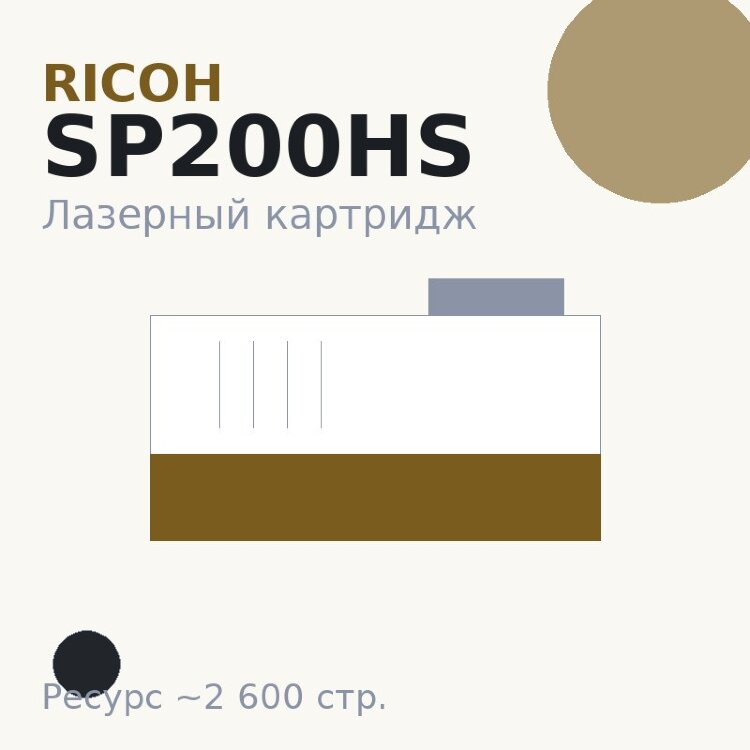 Картридж Ricoh SP200HS, чёрный, 2 600 стр. — Euro Print