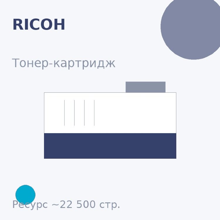Тонер-картридж Ricoh, голубой, 22 500 стр.
