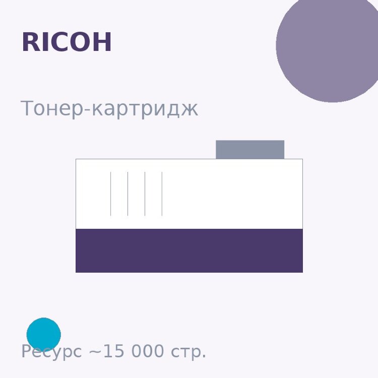 Тонер-картридж Ricoh, голубой, 15 000 стр. — Euro Print