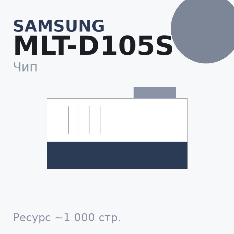 Чип Samsung MLT-D105S, 1 000 стр.
