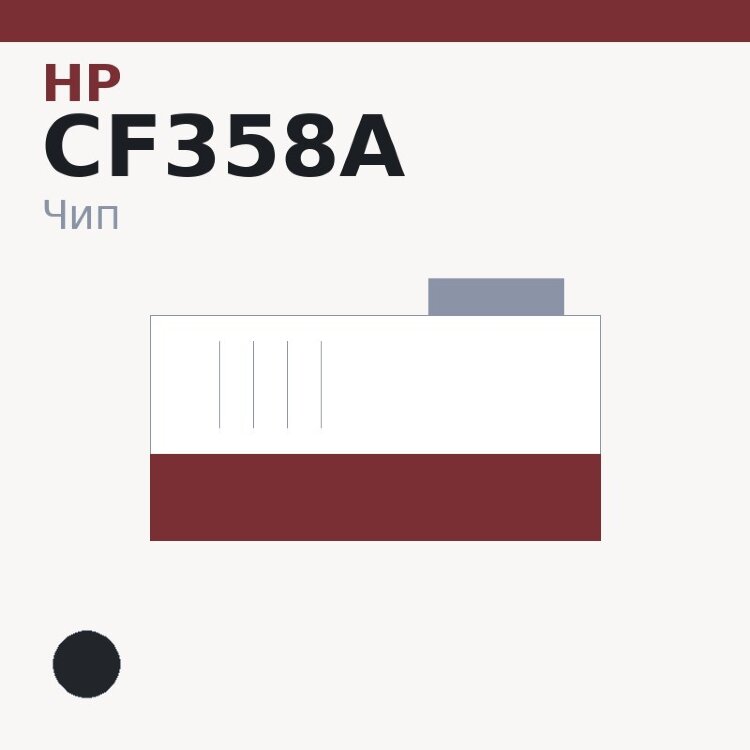 Чип HP CF358A, чёрный