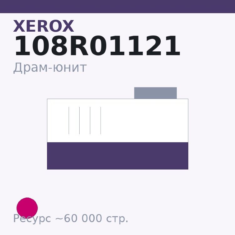 Драм-юнит Xerox 108R01121, пурпурный, 60 000 стр.