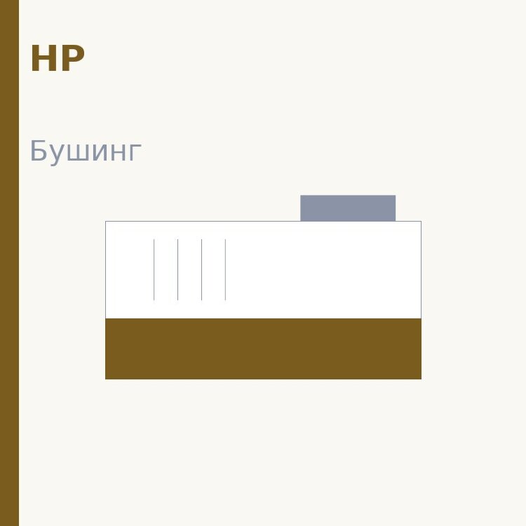 Бушинг резинового вала для HP 1200/1220/1000/1150/1300