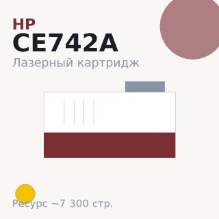 Картридж HP CE742A, жёлтый, 7 300 стр. — Euro Print