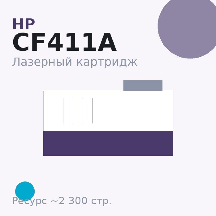 Картридж HP CF411A, голубой, 2 300 стр. — Euro Print