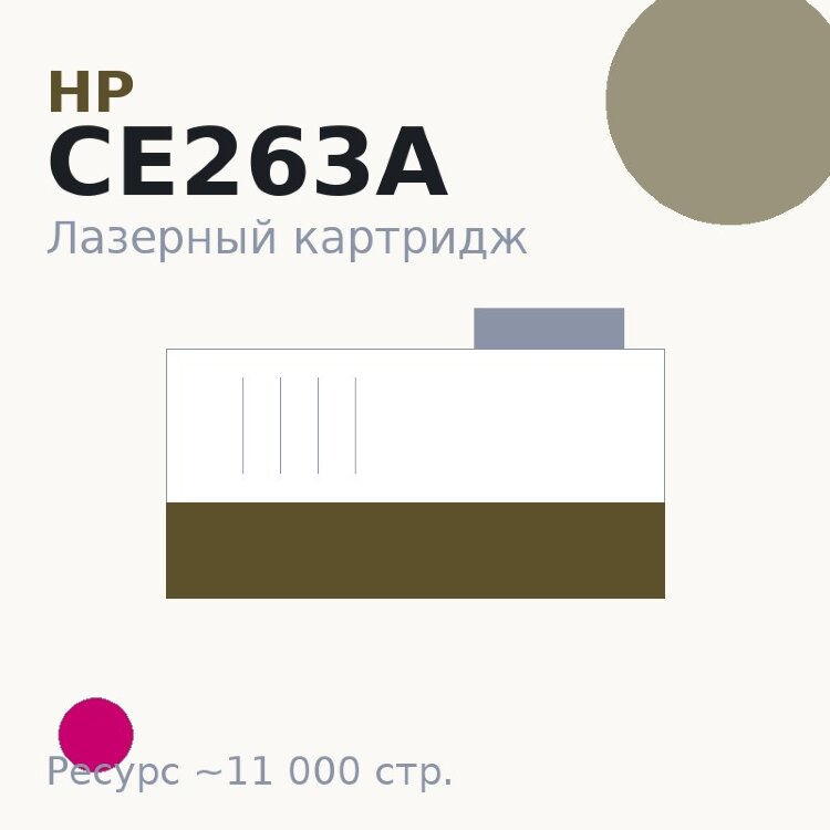 Картридж HP CE263A, пурпурный, 11 000 стр. — Euro Print
