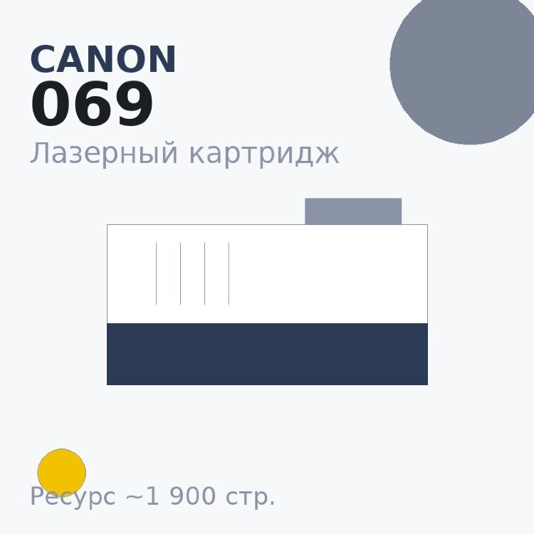 Картридж Canon 069, жёлтый, 1 900 стр. — Euro Print