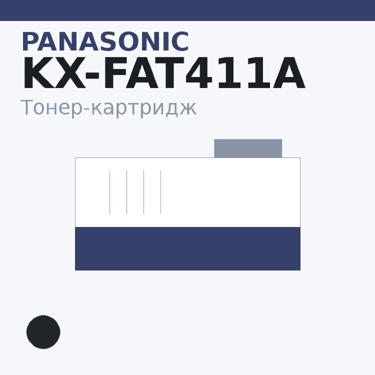 Тонер-картридж Panasonic KX-FAT411A, чёрный