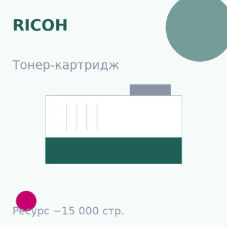 Тонер-картридж Ricoh, пурпурный, 15 000 стр. — Euro Print