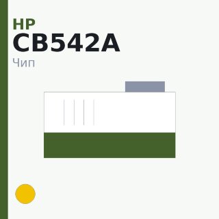 Чип HP CB542A, жёлтый