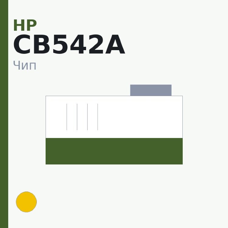 Чип HP CB542A, жёлтый