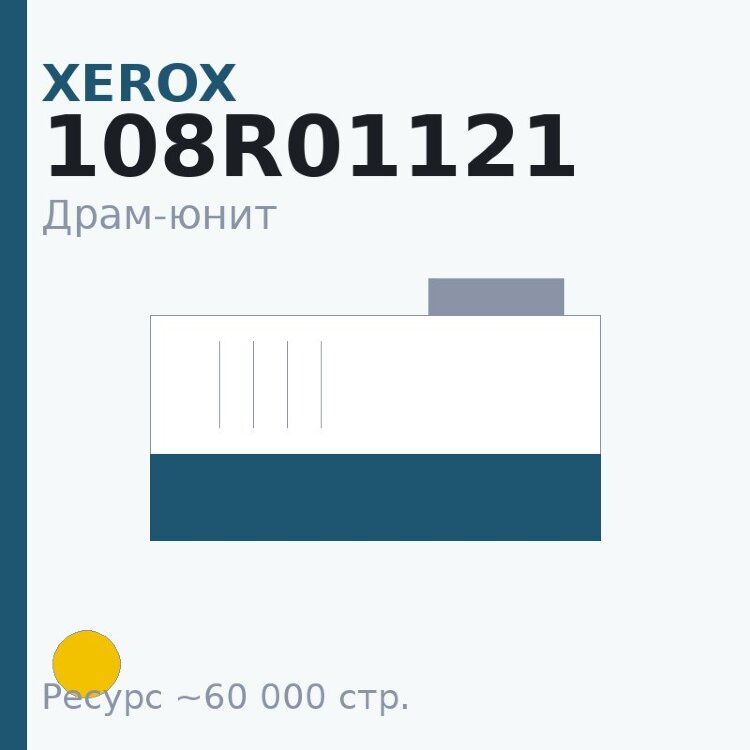 Драм-юнит Xerox 108R01121, жёлтый, 60 000 стр.