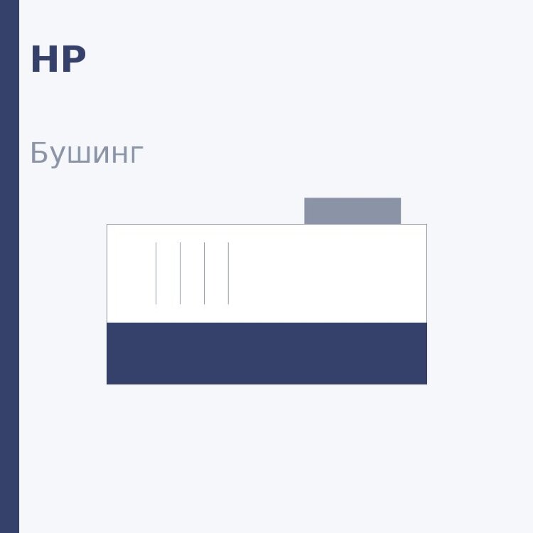 Бушинг резинового вала для HP 4000