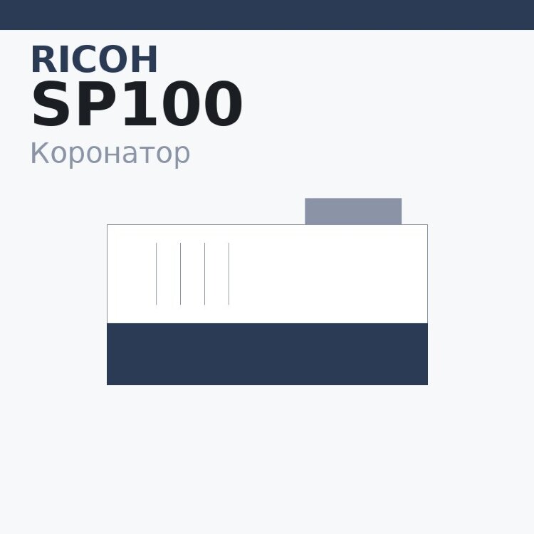 Коронатор PCR для Ricoh SP100/SP111