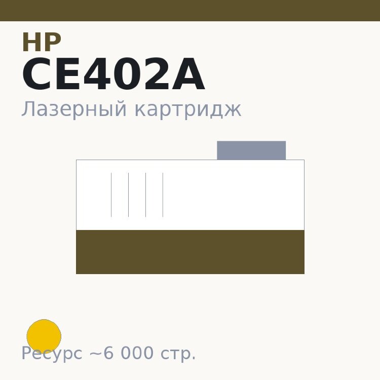 Картридж HP CE402A, жёлтый, 6 000 стр. — Euro Print
