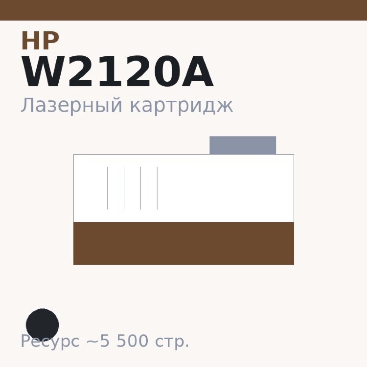 Картридж HP W2120A, чёрный, 5 500 стр. — Euro Print
