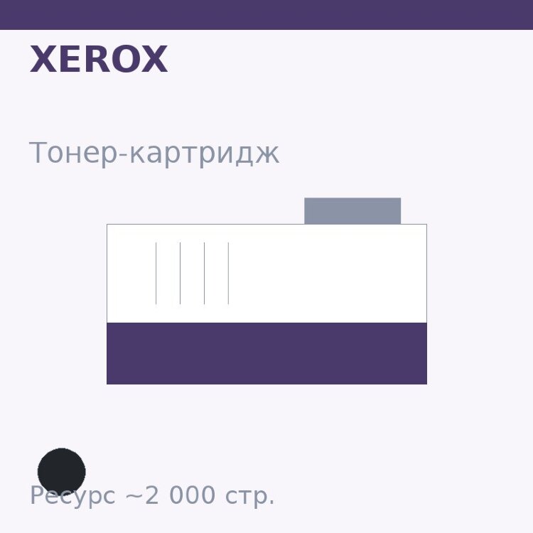 Тонер-картридж Xerox, чёрный, 2 000 стр. — Euro Print