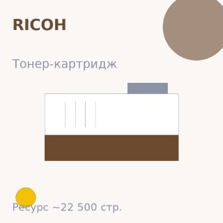 Тонер-картридж Ricoh, жёлтый, 22 500 стр.