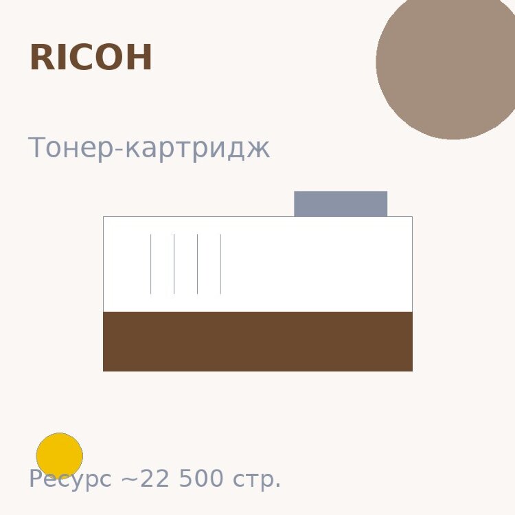 Тонер-картридж Ricoh, жёлтый, 22 500 стр.