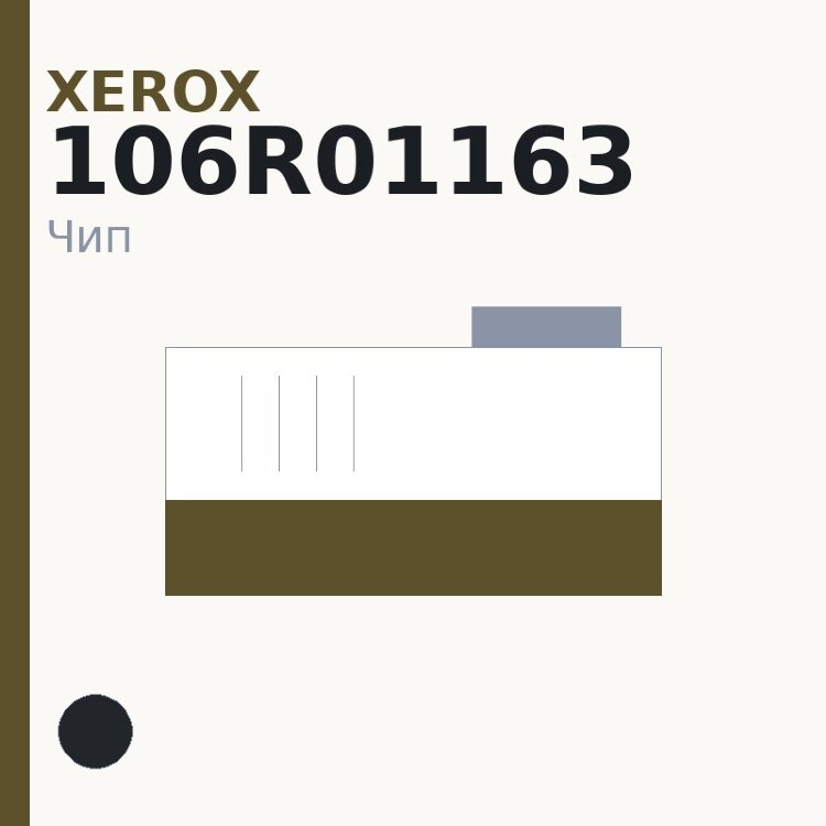 Чип Xerox 106R01163, чёрный