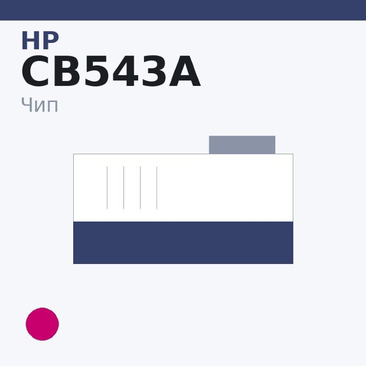 Чип HP CB543A, пурпурный