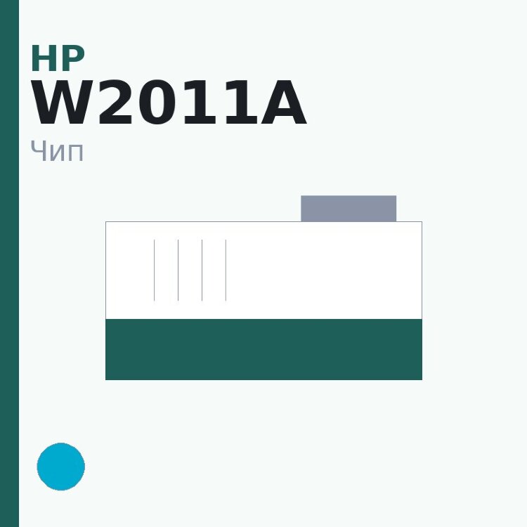 Чип HP W2011A, голубой