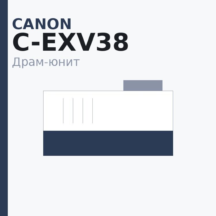 Драм-юнит Canon C-EXV38