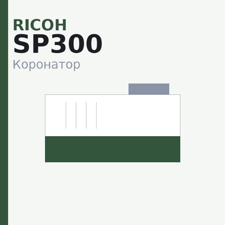 Коронатор PCR для Ricoh SP300/311