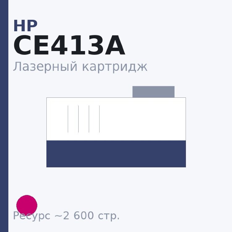 Картридж HP CE413A, пурпурный, 2 600 стр. — Euro Print