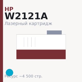 Картридж HP W2121A, голубой, 4 500 стр. — Euro Print
