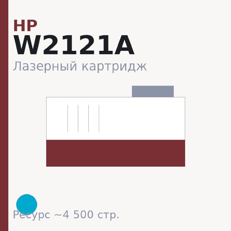 Картридж HP W2121A, голубой, 4 500 стр. — Euro Print