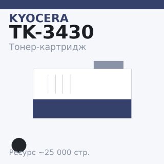 Тонер-картридж Kyocera TK-3430, чёрный, 25 000 стр.