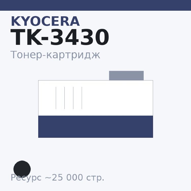 Тонер-картридж Kyocera TK-3430, чёрный, 25 000 стр.
