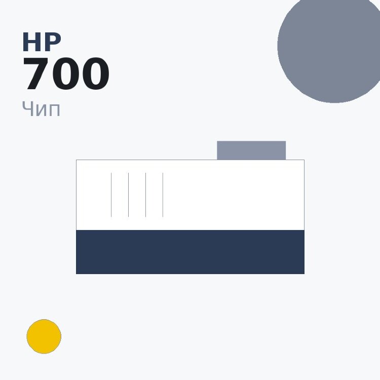 Чип HP 700, жёлтый