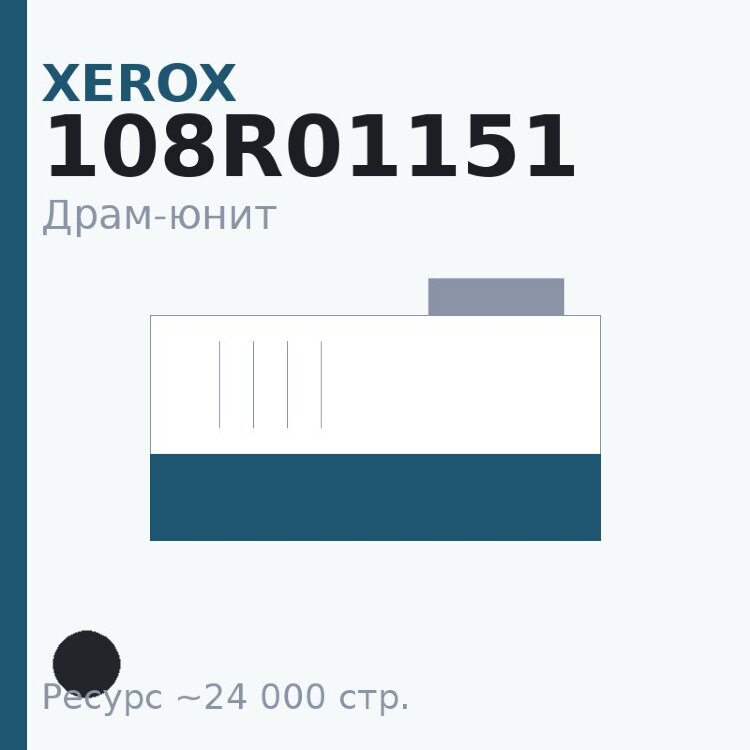 Драм-юнит Xerox 108R01151, чёрный, 24 000 стр.