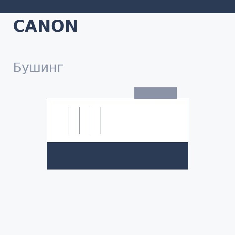 Бушинг резинового вала для Canon IR-1600 (FB6-1548)