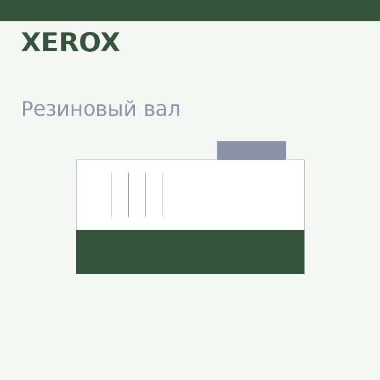 Резиновый вал для Xerox WC 315/320/415/420 (059K354801)