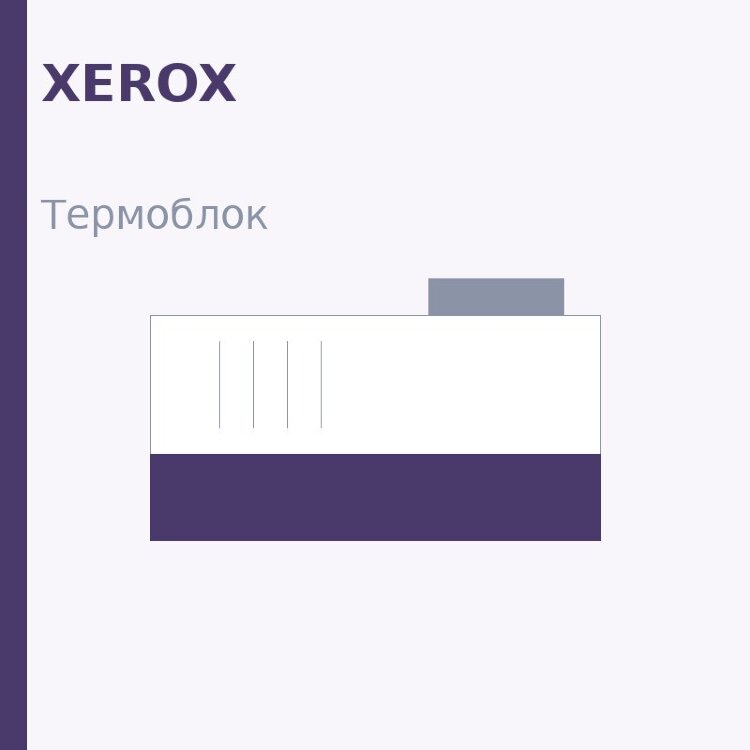 Термоблок для Xerox Phaser 3600 (126N00325)