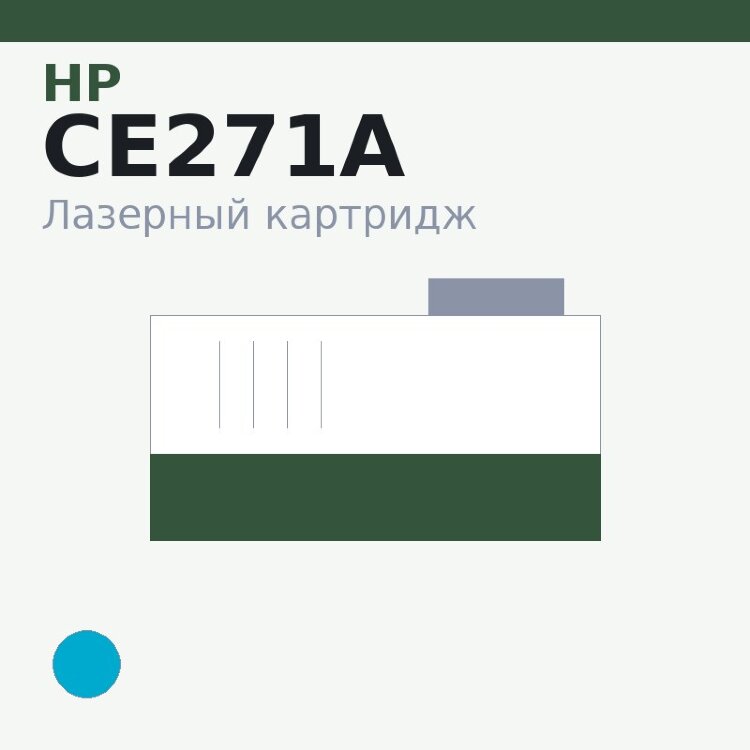 Картридж HP CE271A, голубой — Euro Print