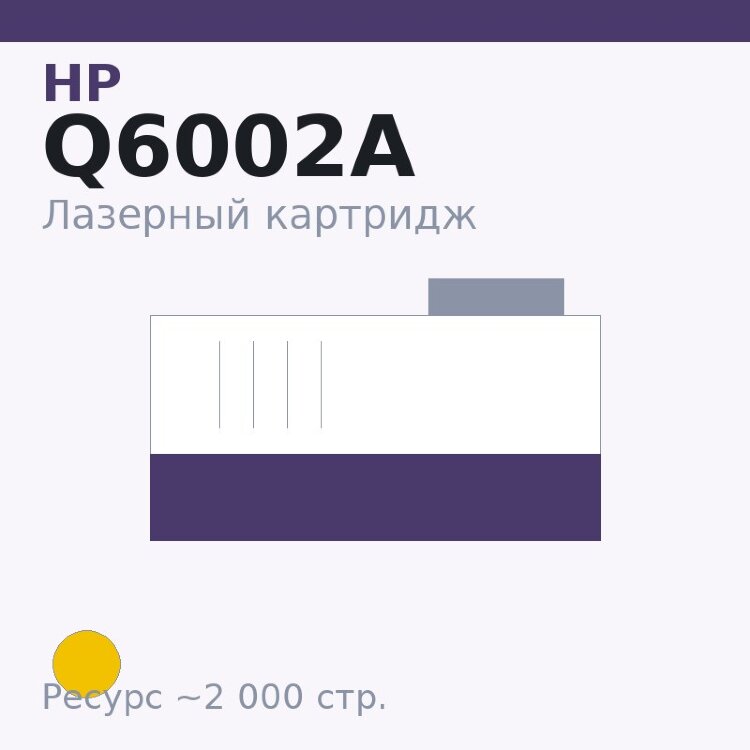 Картридж HP Q6002A, жёлтый, 2 000 стр. — Euro Print