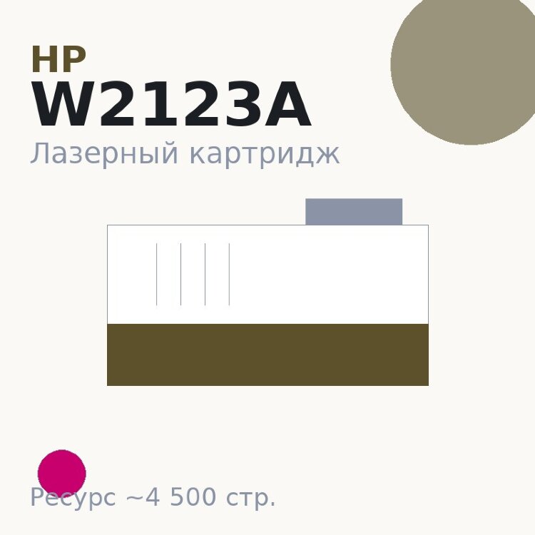 Картридж HP W2123A, пурпурный, 4 500 стр. — Euro Print