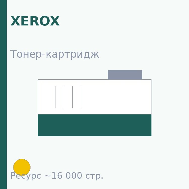 Тонер-картридж Xerox, жёлтый, 16 000 стр. — Euro Print